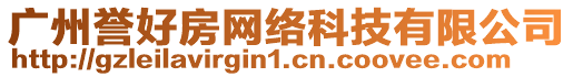 廣州譽(yù)好房網(wǎng)絡(luò)科技有限公司