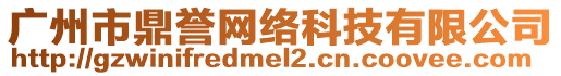 廣州市鼎譽網(wǎng)絡(luò)科技有限公司