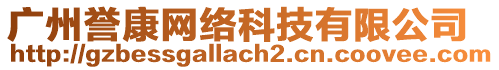 廣州譽(yù)康網(wǎng)絡(luò)科技有限公司