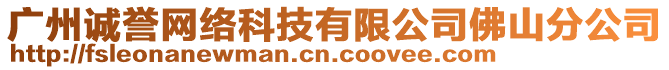 廣州誠(chéng)譽(yù)網(wǎng)絡(luò)科技有限公司佛山分公司