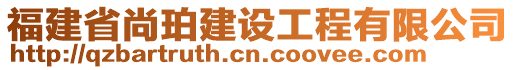 福建省尚珀建設工程有限公司