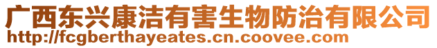 廣西東興康潔有害生物防治有限公司