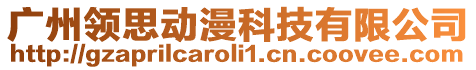 廣州領(lǐng)思動(dòng)漫科技有限公司