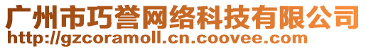 廣州市巧譽(yù)網(wǎng)絡(luò)科技有限公司