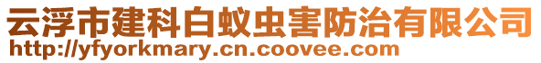 云浮市建科白蟻蟲(chóng)害防治有限公司