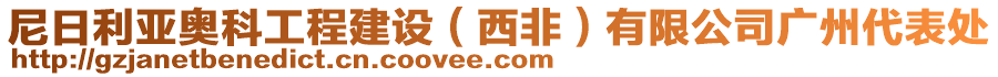 尼日利亞奧科工程建設(shè)（西非）有限公司廣州代表處