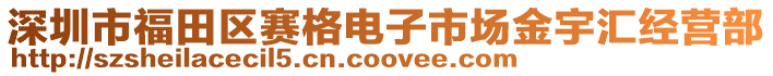 深圳市福田區(qū)賽格電子市場(chǎng)金宇匯經(jīng)營(yíng)部