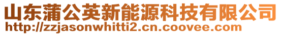 山東蒲公英新能源科技有限公司