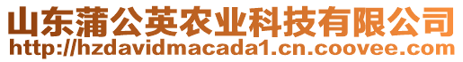 山東蒲公英農業(yè)科技有限公司