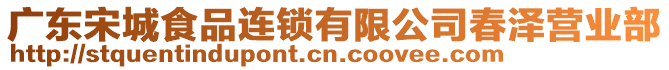 廣東宋城食品連鎖有限公司春澤營業(yè)部