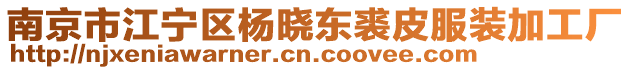 南京市江寧區(qū)楊曉東裘皮服裝加工廠