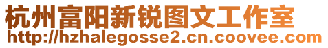 杭州富陽新銳圖文工作室