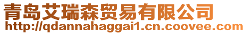 青島艾瑞森貿(mào)易有限公司