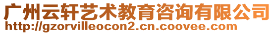 廣州云軒藝術(shù)教育咨詢有限公司