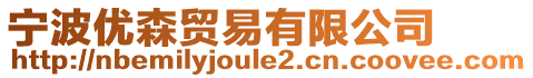 寧波優(yōu)森貿(mào)易有限公司