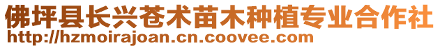 佛坪縣長興蒼術(shù)苗木種植專業(yè)合作社