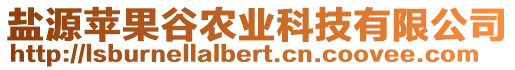 鹽源蘋(píng)果谷農(nóng)業(yè)科技有限公司