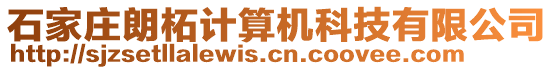 石家莊朗柘計(jì)算機(jī)科技有限公司