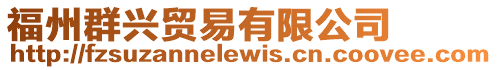 福州群興貿(mào)易有限公司