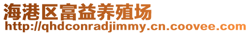 海港區(qū)富益養(yǎng)殖場