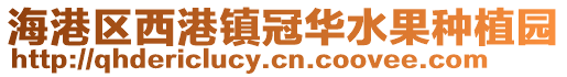 海港區(qū)西港鎮(zhèn)冠華水果種植園