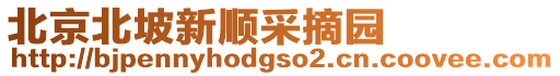 北京北坡新順采摘園