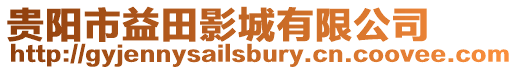 貴陽市益田影城有限公司