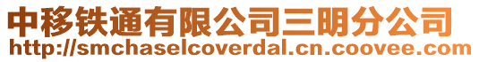 中移鐵通有限公司三明分公司