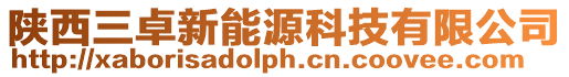 陜西三卓新能源科技有限公司