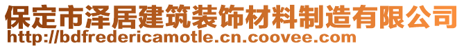 保定市澤居建筑裝飾材料制造有限公司