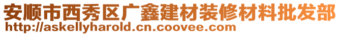 安順市西秀區(qū)廣鑫建材裝修材料批發(fā)部