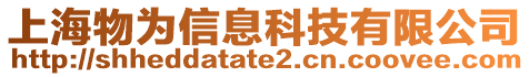 上海物為信息科技有限公司