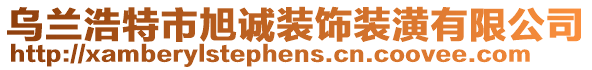 烏蘭浩特市旭誠(chéng)裝飾裝潢有限公司