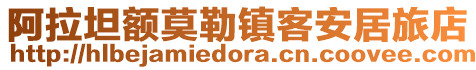 阿拉坦額莫勒鎮(zhèn)客安居旅店