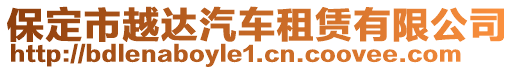 保定市越达汽车租赁有限公司