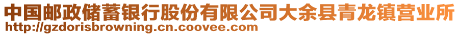 中國郵政儲(chǔ)蓄銀行股份有限公司大余縣青龍鎮(zhèn)營業(yè)所