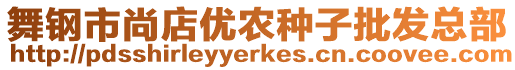 舞鋼市尚店優(yōu)農(nóng)種子批發(fā)總部