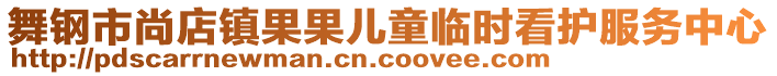 舞鋼市尚店鎮(zhèn)果果兒童臨時(shí)看護(hù)服務(wù)中心