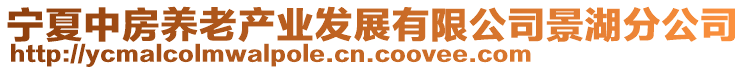 寧夏中房養(yǎng)老產(chǎn)業(yè)發(fā)展有限公司景湖分公司