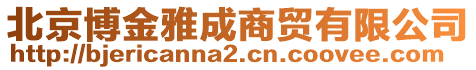 北京博金雅成商貿有限公司