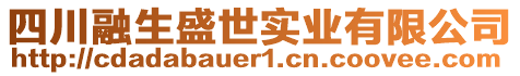 四川融生盛世實(shí)業(yè)有限公司