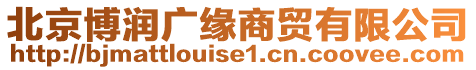 北京博潤廣緣商貿(mào)有限公司