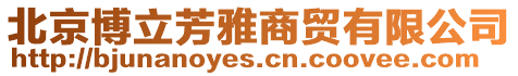 北京博立芳雅商貿有限公司
