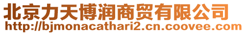 北京力天博潤商貿有限公司