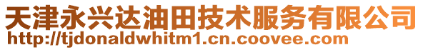 天津永興達(dá)油田技術(shù)服務(wù)有限公司