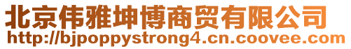 北京偉雅坤博商貿有限公司