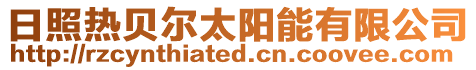 日照熱貝爾太陽能有限公司