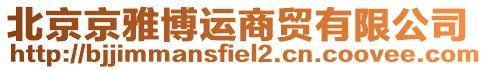 北京京雅博運(yùn)商貿(mào)有限公司