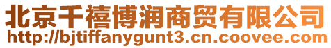 北京千禧博潤商貿(mào)有限公司