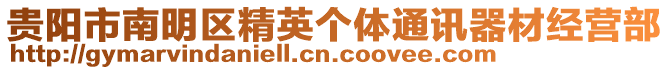 貴陽市南明區精英個體通訊器材經營部